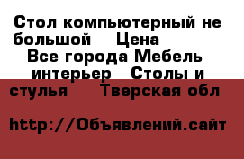 Стол компьютерный не большой  › Цена ­ 1 000 - Все города Мебель, интерьер » Столы и стулья   . Тверская обл.